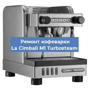 Ремонт помпы (насоса) на кофемашине La Cimbali M1 Turbosteam в Нижнем Новгороде